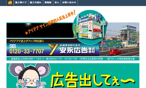 安永広告株式会社の看板製作サービスのホームページ画像