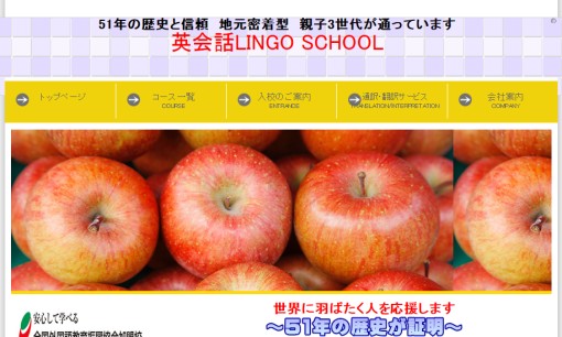 有限会社リンゴスクールの通訳サービスのホームページ画像