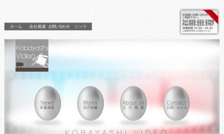 有限会社コバヤシビデオの動画制作・映像制作サービスのホームページ画像