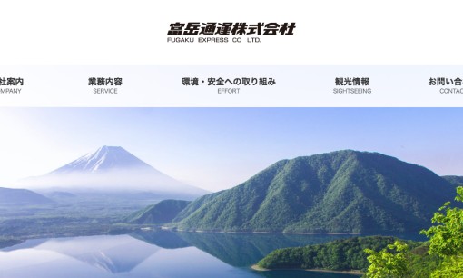 富岳通運株式会社の物流倉庫サービスのホームページ画像