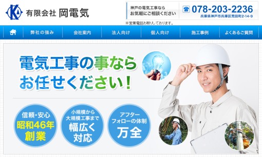 有限会社岡電気の電気工事サービスのホームページ画像