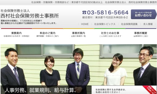 社会保険労務士法人　西村社会保険労務士事務所の社会保険労務士サービスのホームページ画像