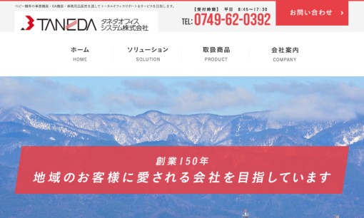 タネダオフィスシステム株式会社のOA機器サービスのホームページ画像