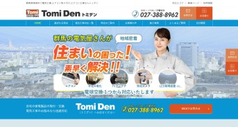 TomiDen株式会社のTomiDen株式会社サービス