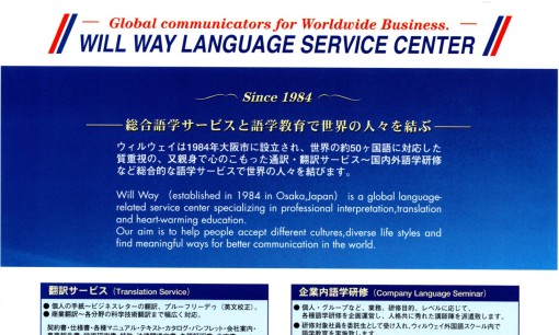 ウィルウェイ株式会社・　翻訳・通訳・国際センターの通訳サービスのホームページ画像