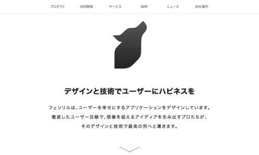 フェンリル株式会社のアプリ開発サービスのホームページ画像
