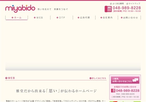 有限会社雅堂のホームページ制作サービスのホームページ画像