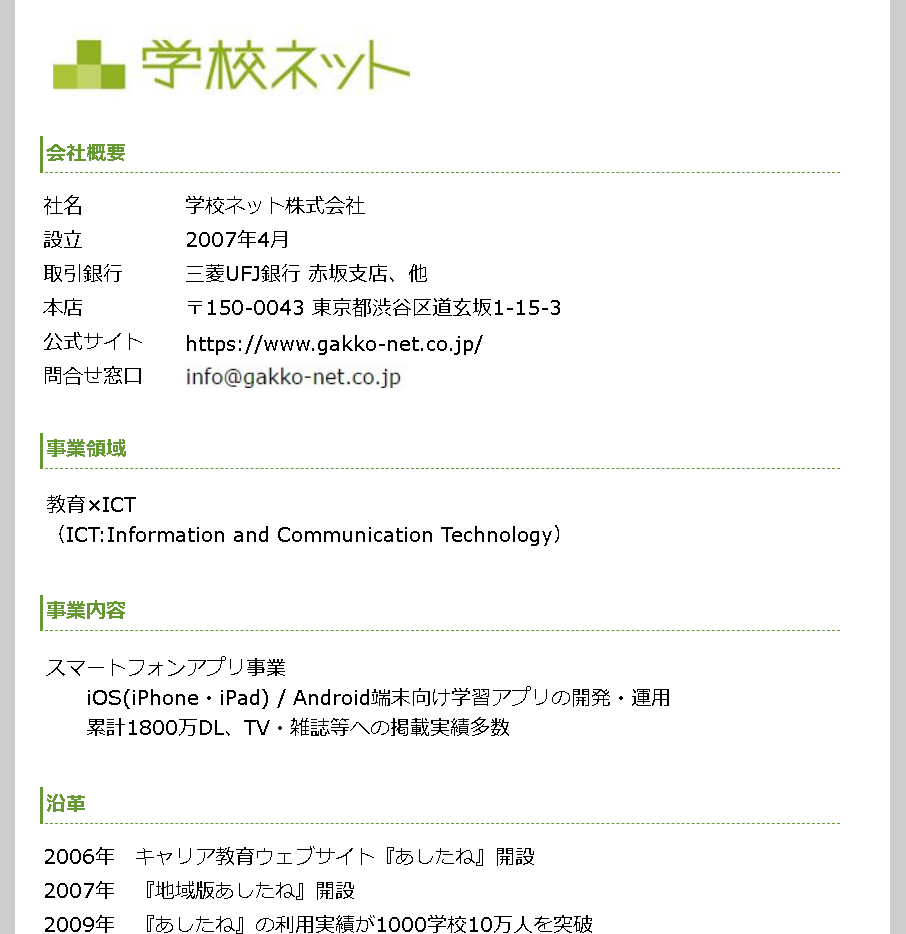 学校ネット株式会社の学校ネットサービス