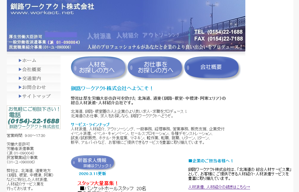 釧路ワークアクト株式会社の釧路ワークアクト株式会社サービス