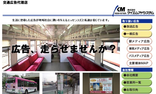株式会社ケイエムアドシステムの交通広告サービスのホームページ画像