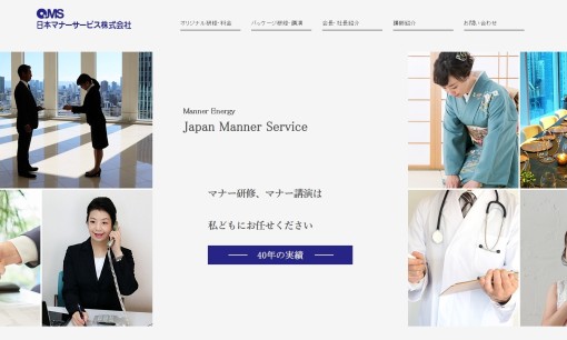 日本マナーサービス株式会社の社員研修サービスのホームページ画像