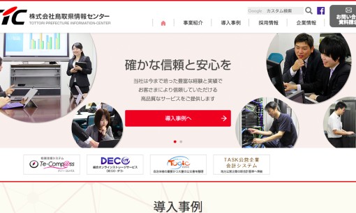 株式会社鳥取県情報センターのシステム開発サービスのホームページ画像