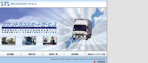 サザントランスポートサービス株式会社のサザントランスポートサービス株式会社サービス
