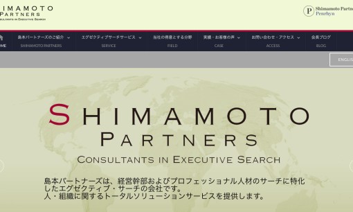 島本パートナーズの人材紹介サービスのホームページ画像