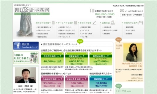 淵江会計事務所の税理士サービスのホームページ画像