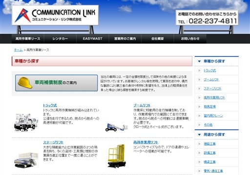 コミュニケーション・リンク株式会社のコミュニケーション・リンクサービス