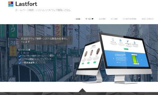株式会社LASTFORT（ラストフォート）のホームページ制作サービスのホームページ画像