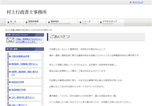 村上行政書士事務所の村上行政書士事務所サービス