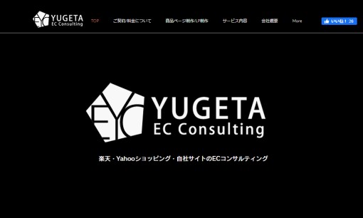 株式会社YUGETA ECコンサルティングのコンサルティングサービスのホームページ画像