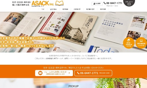株式会社アサックのPRサービスのホームページ画像