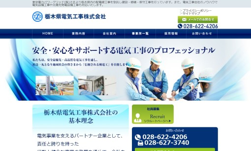 栃木県電気工事株式会社の電気工事サービスのホームページ画像