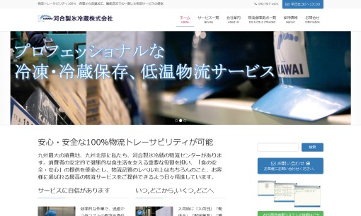 河合製氷冷蔵株式会社の物流倉庫サービスのホームページ画像