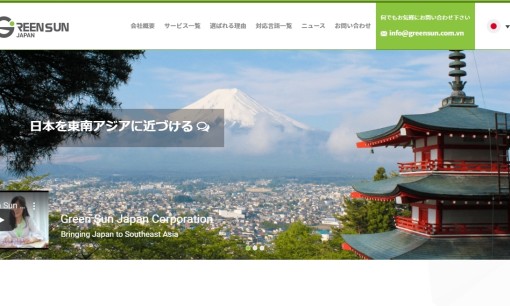 Green Sun Japan株式会社の通訳サービスのホームページ画像