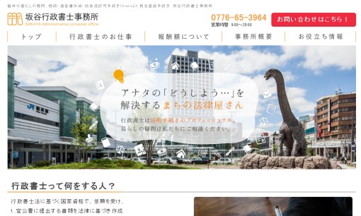 坂谷行政書士事務所の行政書士サービスのホームページ画像