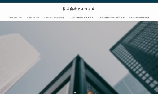 株式会社アスコスメのWeb広告サービスのホームページ画像