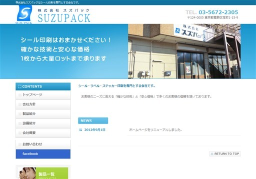 株式会社スズパックの株式会社スズパックサービス