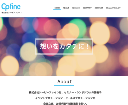 株式会社シーピーファインのイベント企画サービスのホームページ画像