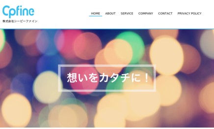 株式会社シーピーファインのイベント企画サービスのホームページ画像