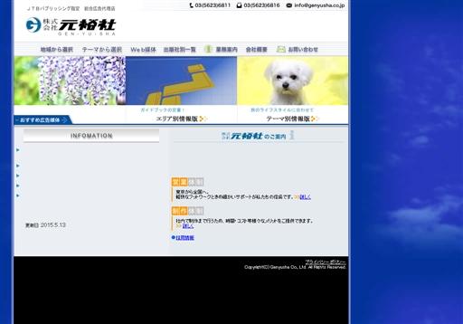 株式会社 元裕社の元裕社サービス