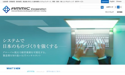 株式会社アミックのシステム開発サービスのホームページ画像