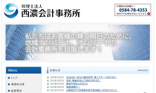 税理士法人 西濃会計事務所の税理士サービスのホームページ画像