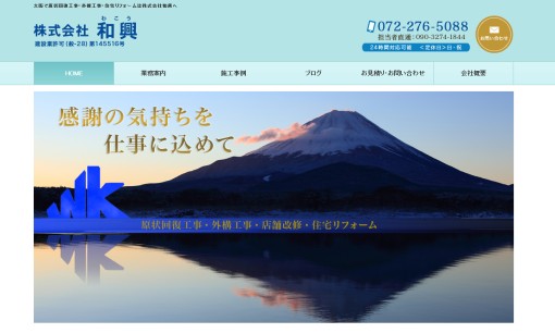 株式会社和興の解体工事サービスのホームページ画像