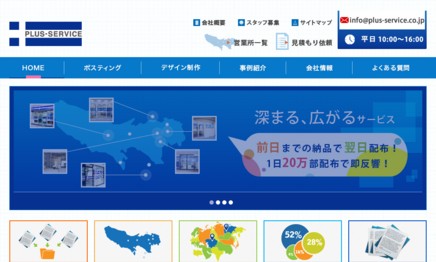 株式会社プラスサービスのDM発送サービスのホームページ画像