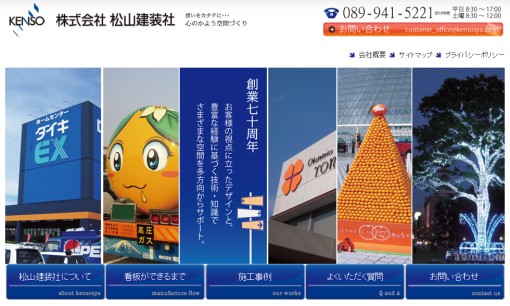 株式会社松山建装社の看板製作サービスのホームページ画像