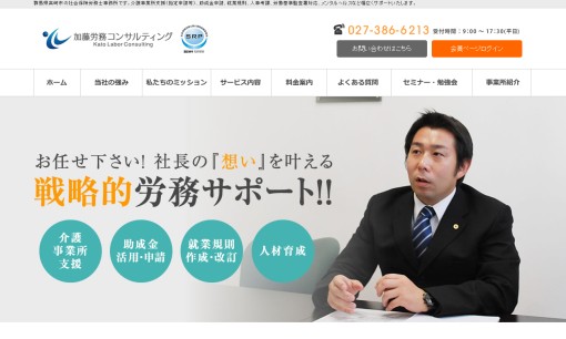 加藤労務コンサルティングの社会保険労務士サービスのホームページ画像