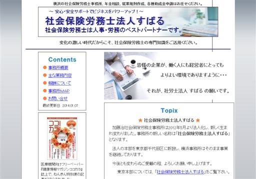 社会保険労務士法人すばるの加藤治社会保険労務士事務所サービス