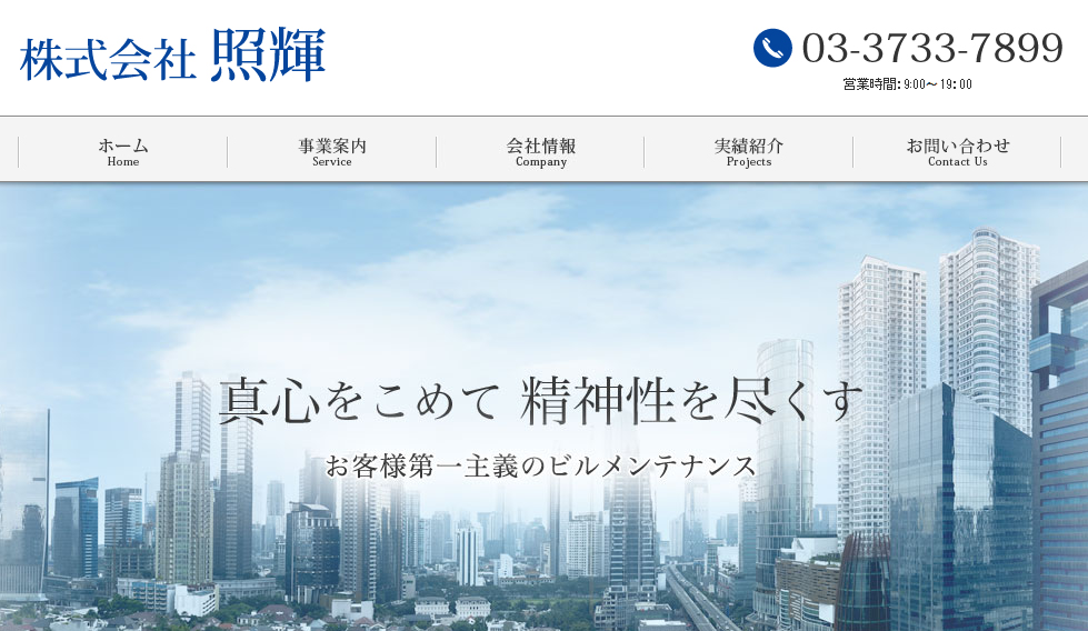 株式会社照輝のオフィス清掃サービスのホームページ画像