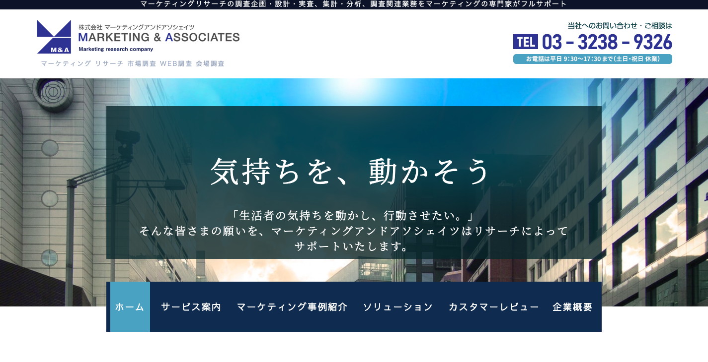 株式会社マーケティングアンドアソシェイツのマーケティングリサーチサービスのホームページ画像