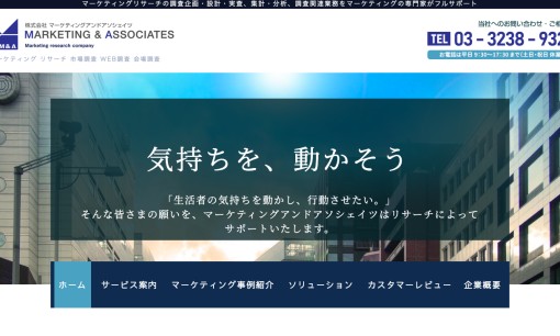 株式会社マーケティングアンドアソシェイツのマーケティングリサーチサービスのホームページ画像
