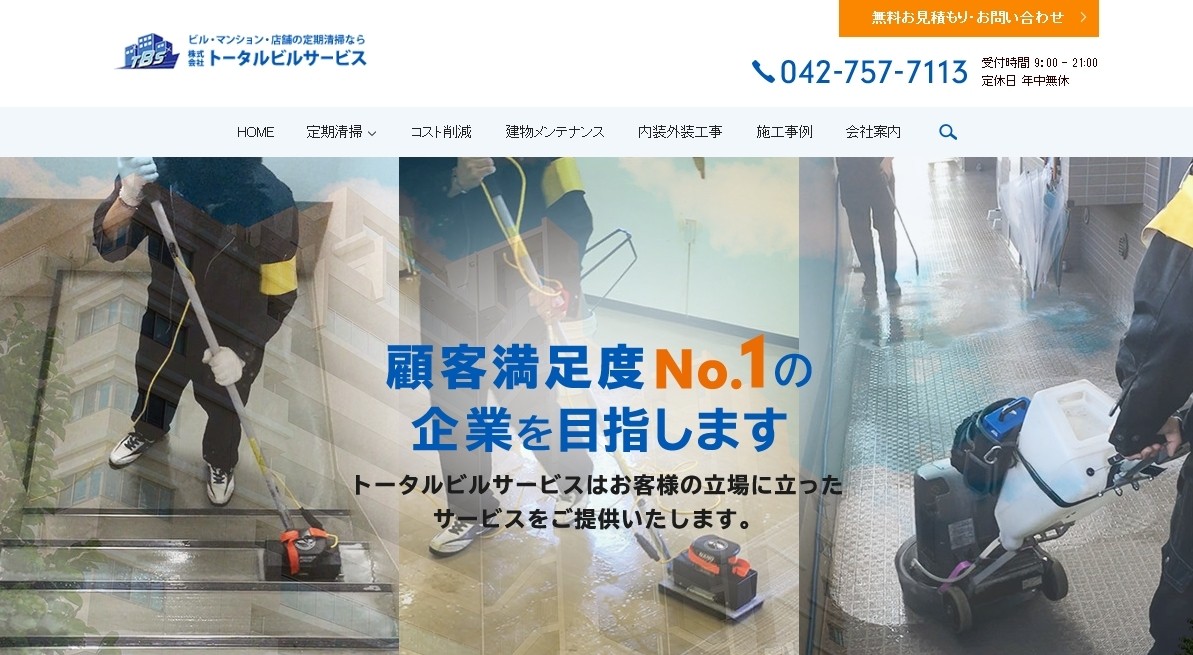 株式会社トータルビルサービスの株式会社トータルビルサービスサービス