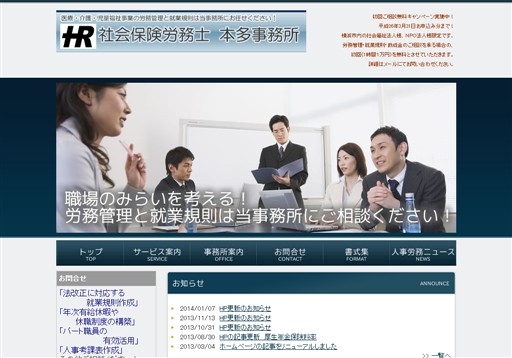 社会保険労務士 本多事務所の社会保険労務士本多事務所サービス