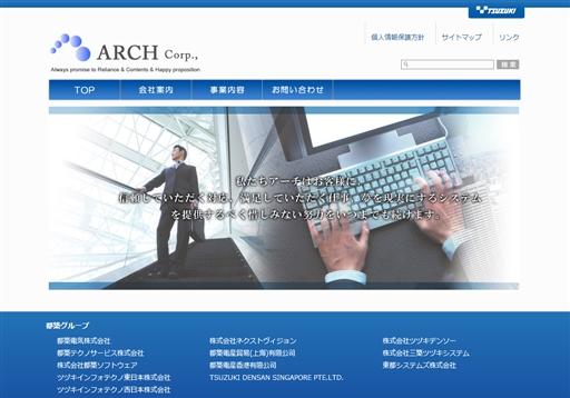 アーチ株式会社のシステム開発サービスのホームページ画像