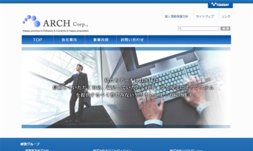アーチ株式会社のシステム開発サービスのホームページ画像