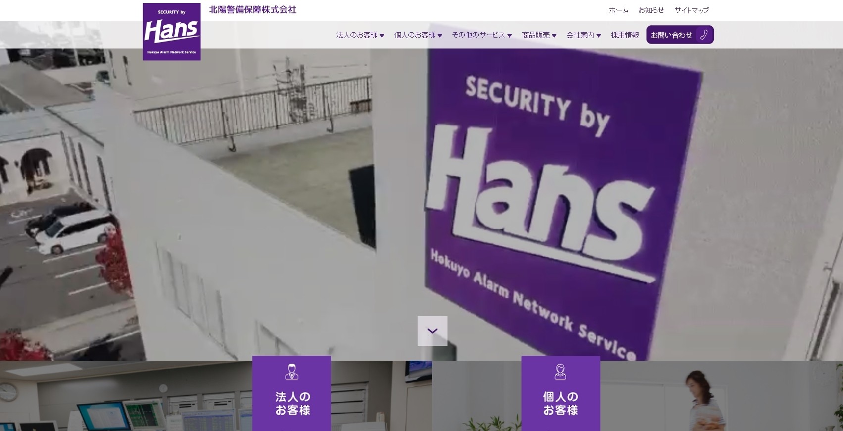 北陽警備保障株式会社の北陽警備保障株式会社サービス