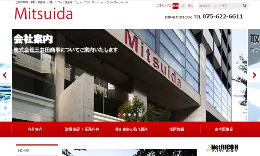 株式会社三井田商事のOA機器サービスのホームページ画像