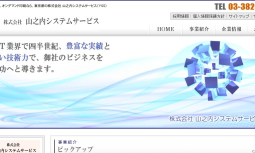 株式会社 山之内システムサービスのホームページ制作サービスのホームページ画像